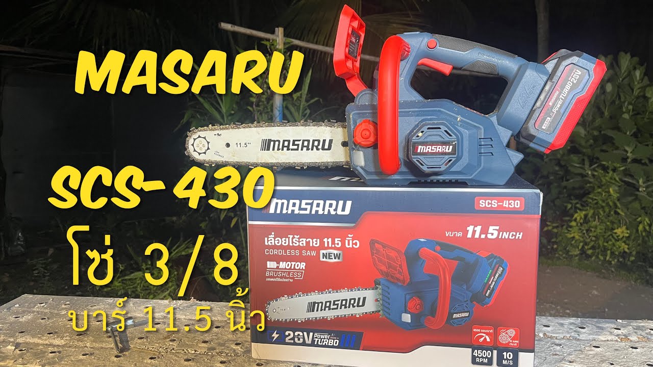 รีวิวทดสอบเลื่อยโซ่ไฟฟ้าไร้สาย Masaru SCS-430 ขนาดโซ่ 11.5 นิ้ว ขนาดโซ่ 3/8