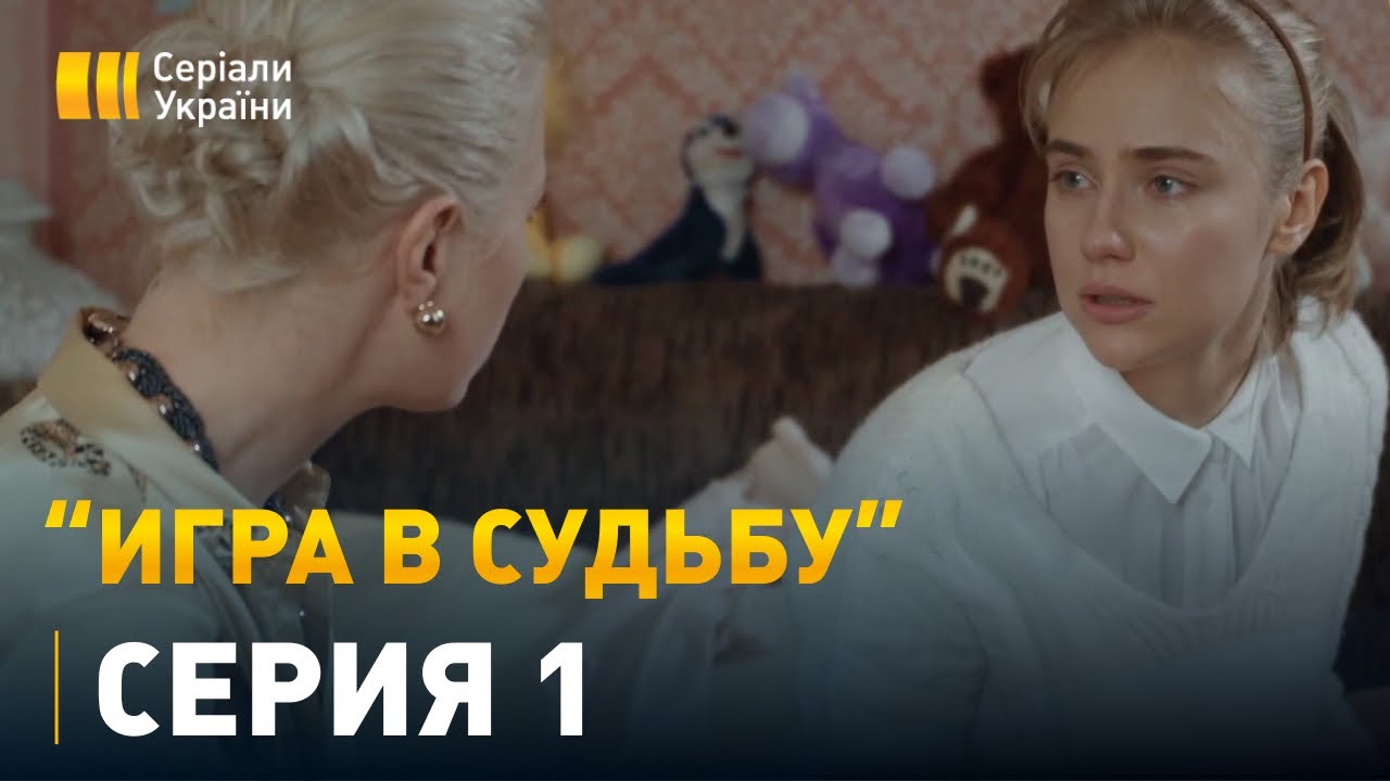 Игра в судьбу - 1 серия. Мелодрама