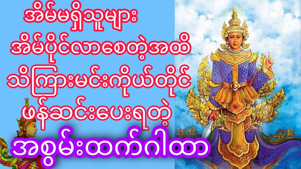 အိမ်မရရှိသေးသူများ အိမ်ပိုင်လာစေတဲ့အထိ သိကြား မင်းကိုယ်တိုင် ဖန်ဆင်းပေးရတဲ့ ဂါထာတော်