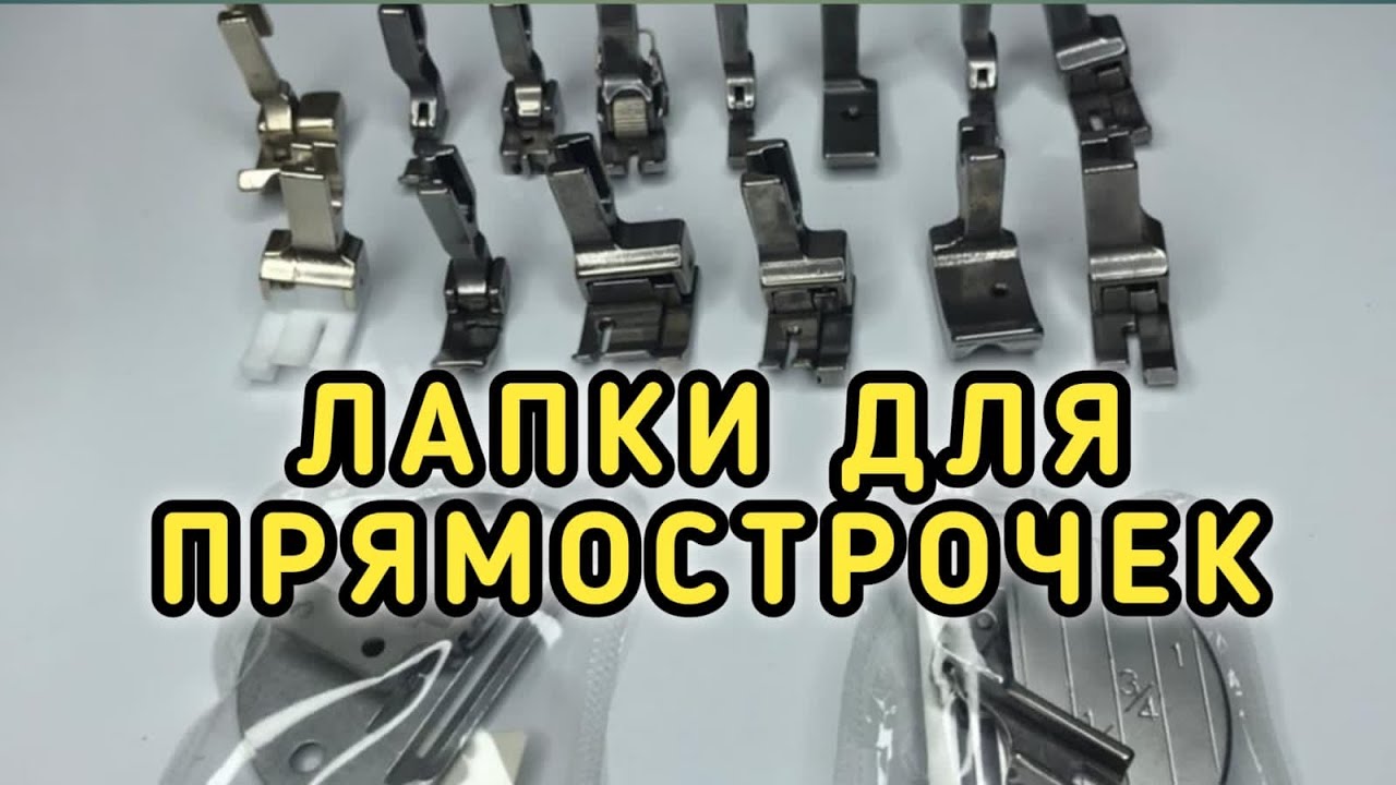 Лапки для промышленных Швейных Машин Прямострочек