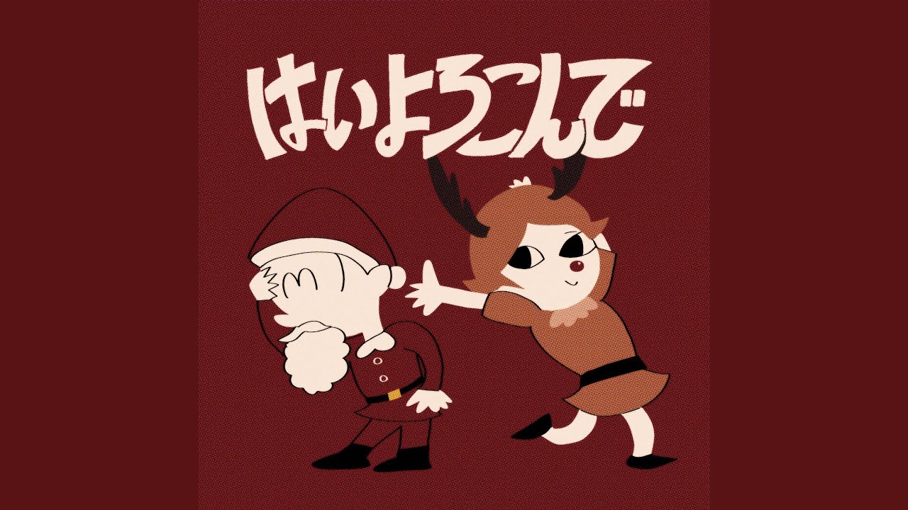 はいよろこんで (Holiday Remix)