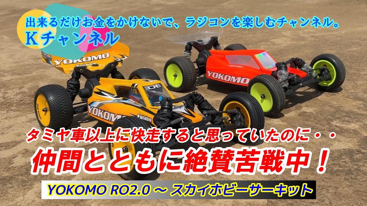 25.5.31【YOKOMO RO2.0】スカイホビーサーキットでもタミヤ車以上に快走すると思っていたら・・。仲間とともに絶賛苦戦中です💦