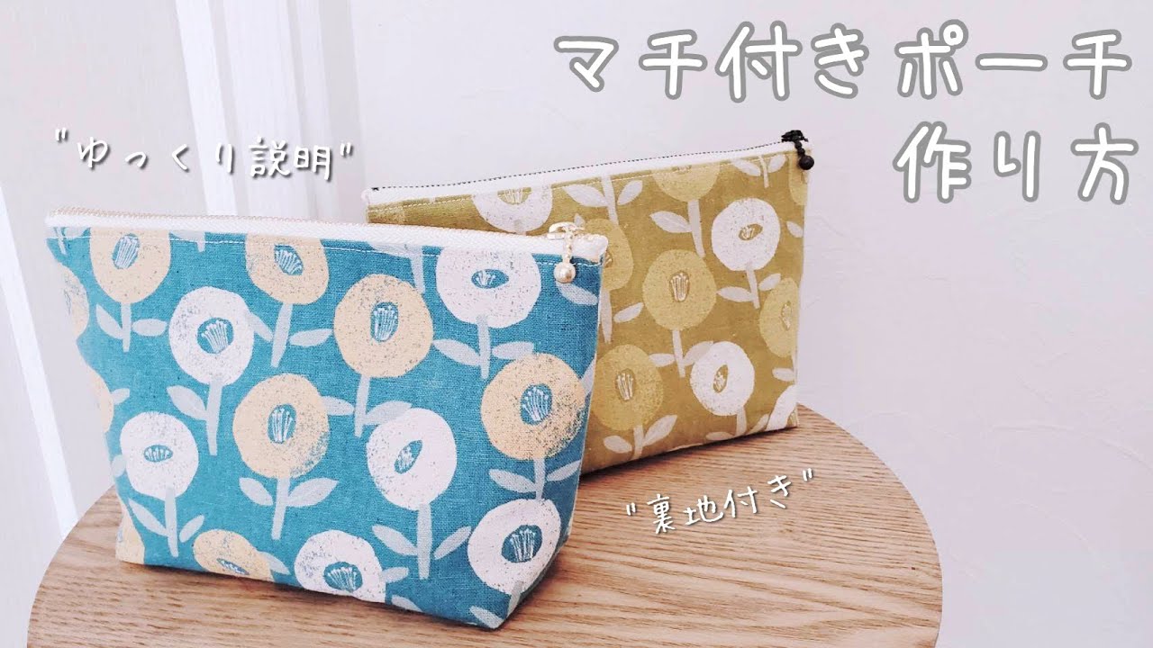 【下手な人のための】裏地付きマチ付きポーチの作り方✴︎初めての方も／細部まで説明！DIY How to sew a zipper pouch sewing tutorial