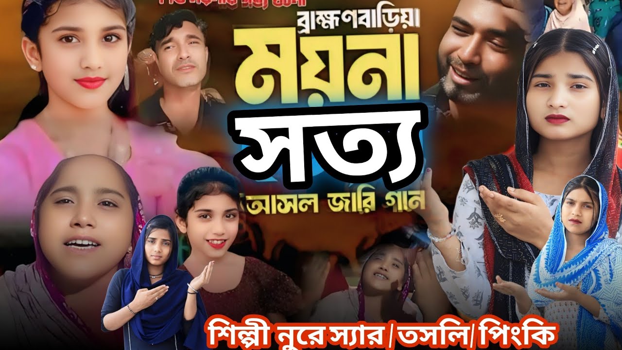 ময়নার সত্য ঘটনার জারি গান | গ্রামীন কিচ্ছা পালা | nuresa |pigki tosli Moyna | Jari gaan | New kissa