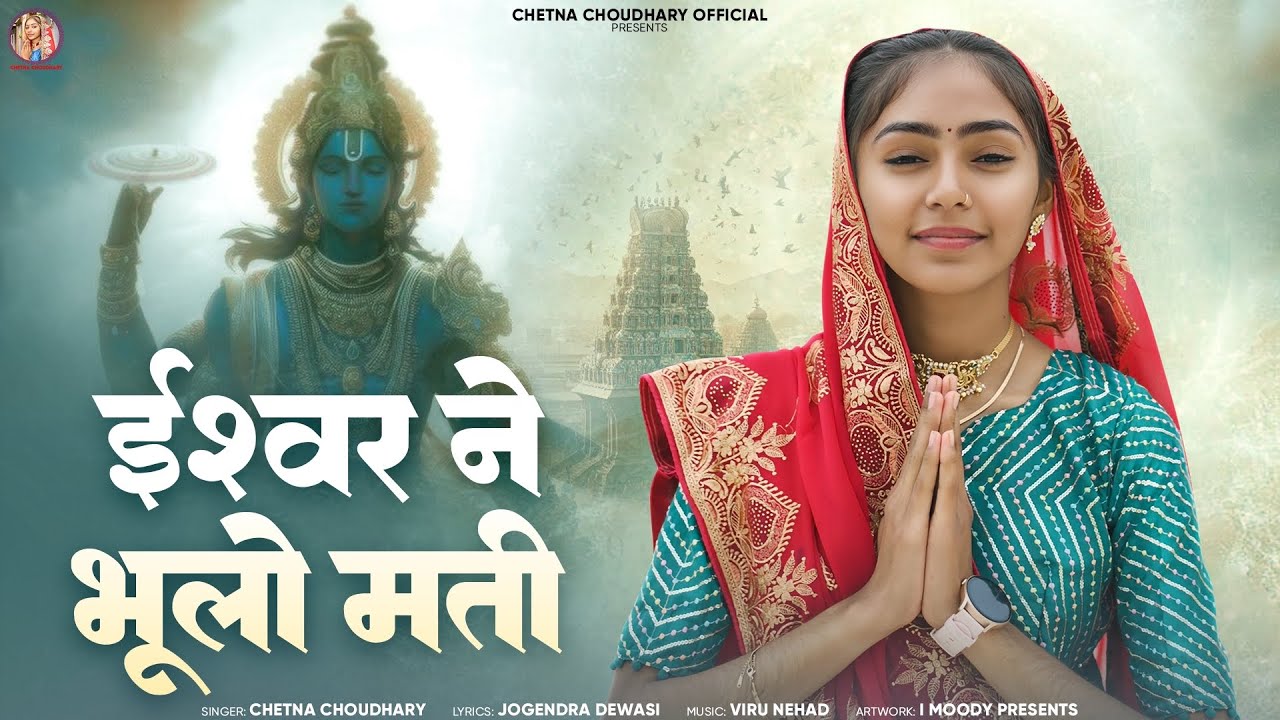 ईश्वर ने भूलो मती // Chetna Choudhary Marwadi Bhajan - मारवाड़ी चेतावनी भजन // Ishawar Ne Bhulo Mati