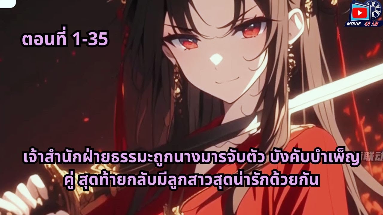 ตอนที่ 1 - 35 | เจ้าสำนักฝ่ายธรรมะถูกนางมารจับตัว บังคับบำเพ็ญคู่ สุดท้ายกลับมีลูกสาวสุดน่ารกด้วยกัน