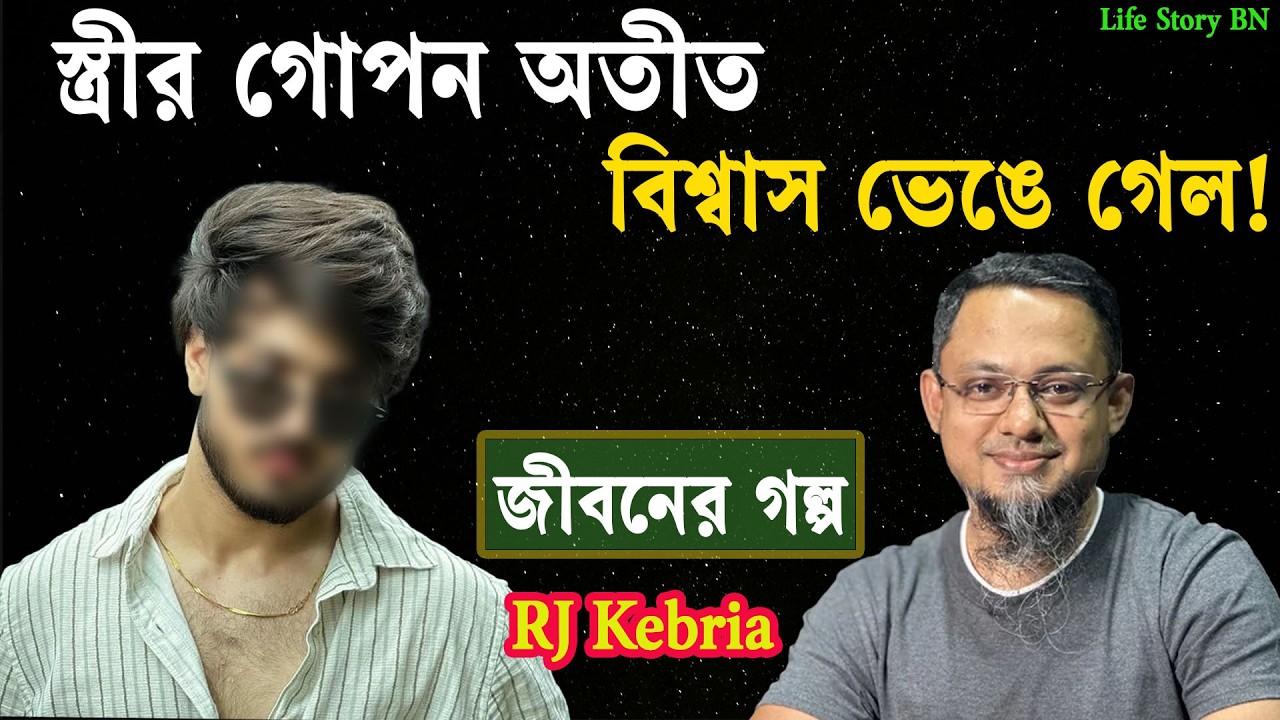 স্ত্রীর গোপন সম্পর্ক ফাঁস! আমার সিদ্ধান্ত কী হওয়া উচিত | জীবনের গল্প | jiboner golpo | rj kebria