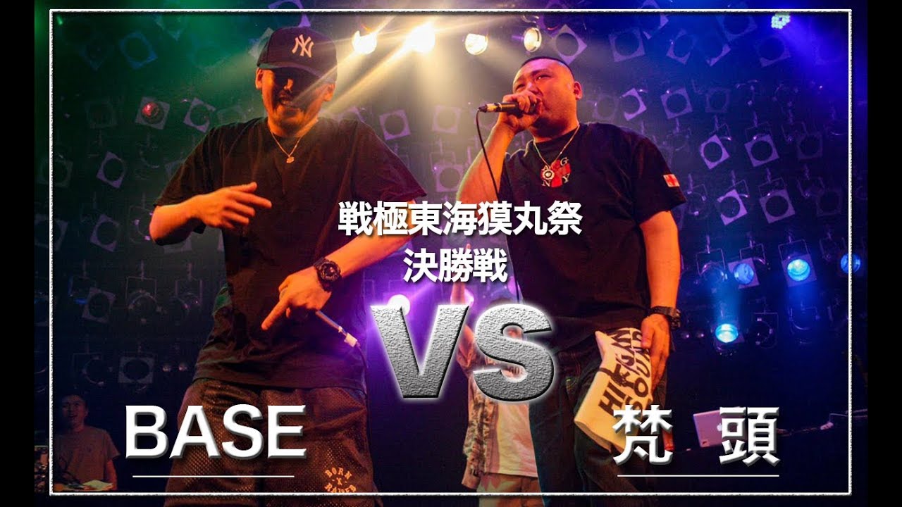 BASE vs 梵頭 決勝戦/戦極東海獏丸祭（2019.7.15）