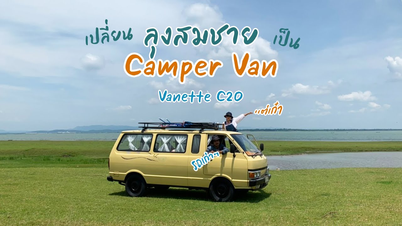 CamperVan จากรถตู้เก่าๆจอดทิ้ง#campervan  #camping #vanette