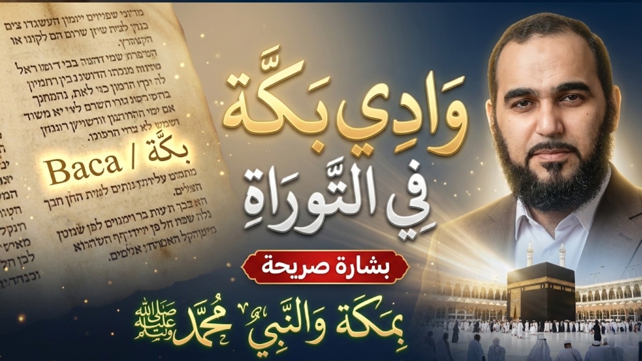 وادي بكّة في التوراة | بشارة صريحة بمكة والنبي محمد ﷺ  | تحصين العقل المسلم | د هيثم طلعت | 24