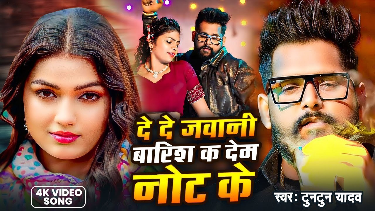 #Video | दे दे जवानी बारिश क देम नोट के | #Tuntun yadav new song |#de de jawani barish ka dem not ke