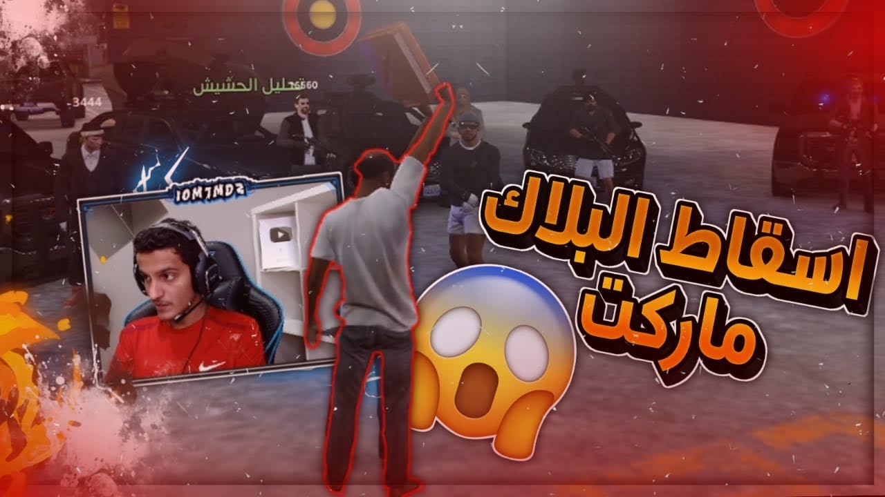 اقوى تخطيط لتدمير البلاك ماركت😈🔥 | قراند الحياة الواقعية
