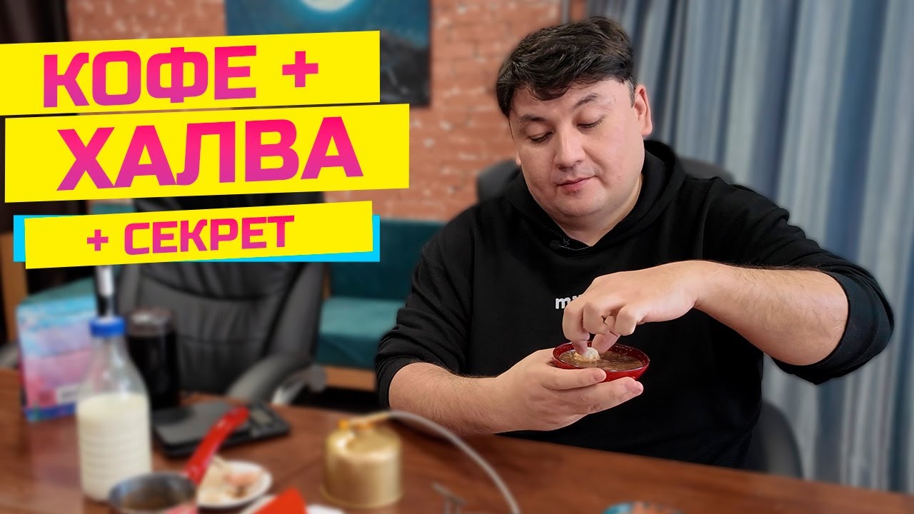 Божественный кофе с халвой и секретным ингредиентом!