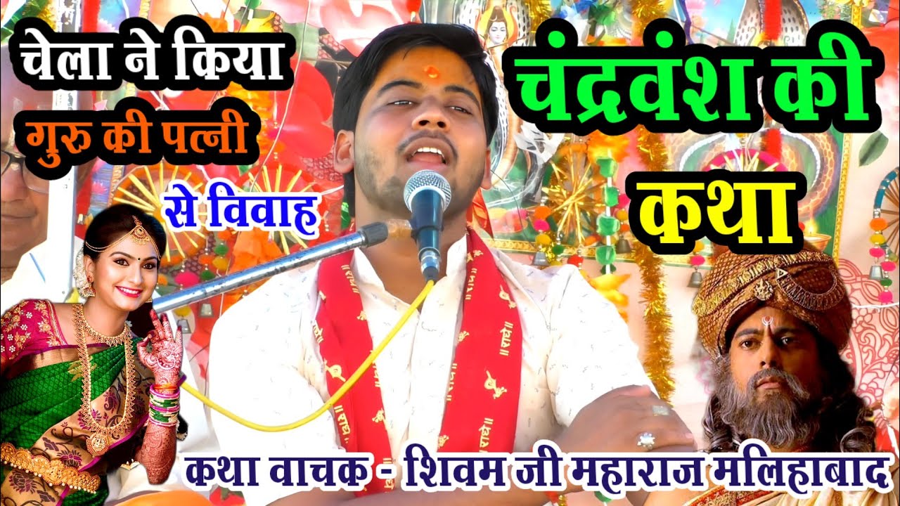 चंद्रवंश की कथा !! फुल कामेडी !! हंसते - हंसते पेट फूल जायेगा 😀 शिवम शास्त्री #shivam_shastri