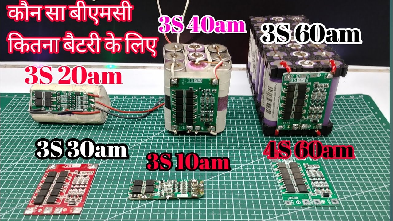कौन सा BMS लें? 🤔 3S 10A vs 20A vs 40A vs 60A | सही बैटरी के लिए पूरा गाइड (Hindi)
