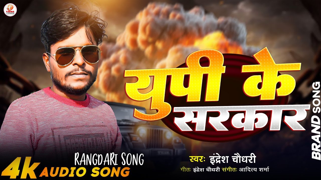 #Video | युपी के सरकार | #Indresh_Chaudhary | UP ke Sarkar | Rangdari Hits Song 2026