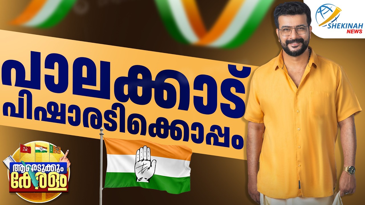 പാലക്കാട് പിഷാരടിക്കൊപ്പം | KERALA ELECTION RESULT