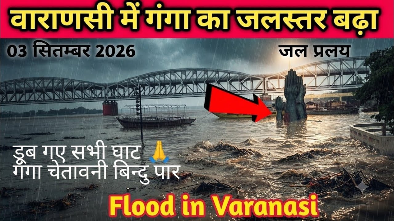 Varanasi Flood 2026 | Ganga River News update | वाराणसी में गंगा का जलस्तर | Nepal Flood | 03 Sept