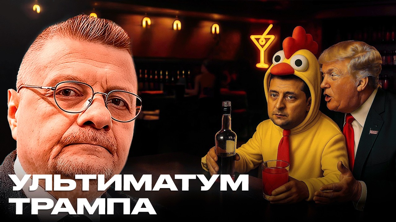УЛЬТИМАТУМ ТРАМПА. ЩО СТОЇТЬ ЗА ВЧОРАШНЬОЮ 30-хв РОЗМОВОЮ ТРАМПА з ЗЕЛЕНСЬКИМ
