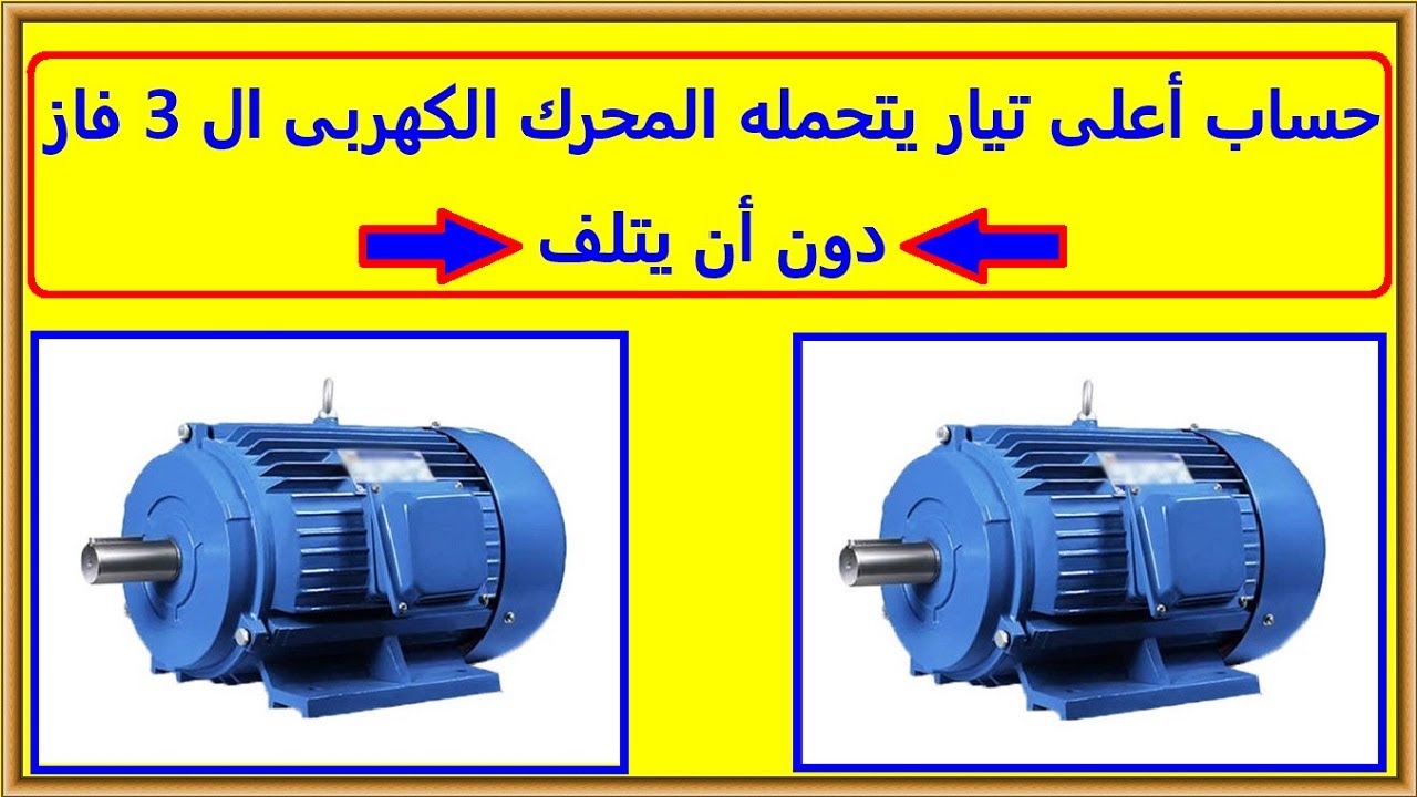 حساب اعلى تيار يتحمله المحرك الكهربى ال 3 فاز فوق التيار المقنن دون ان يتلف