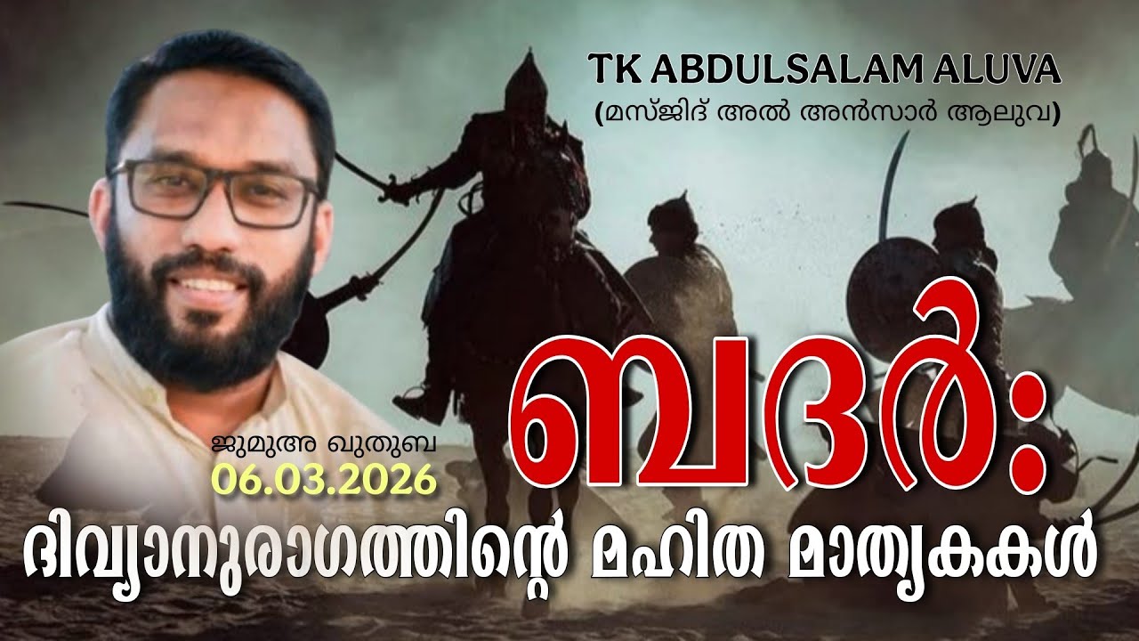 ബദർ:ദിവ്യാനുരാഗത്തിന്റെ മഹിത മാതൃകകൾ TK ABDULSALAM ALUVA / മസ്‌ജിദ് അൽ അൻസാർ ആലുവ | ഖുതുബ 06.03.2026