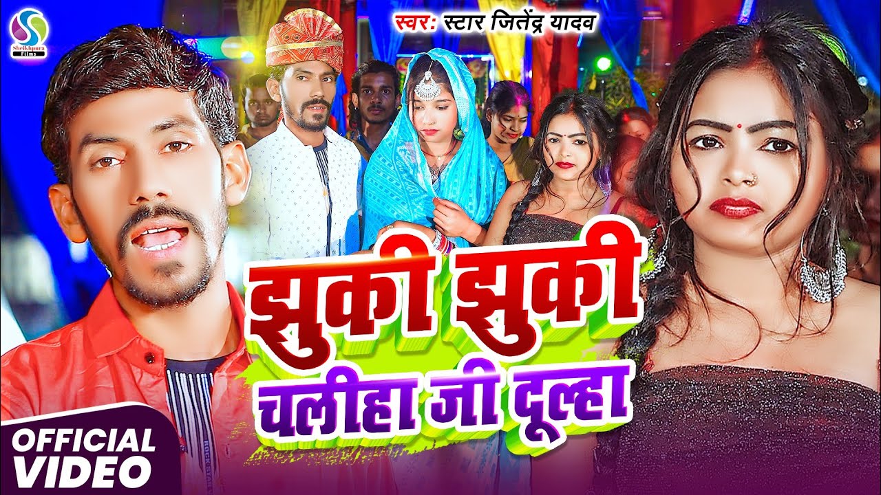 #video | झुकी झुकी चलीहा जी दूल्हा | Star Jitendra Yadav का सुपर हिट गाना | Jhuki Jhuki Chaliha Ji 