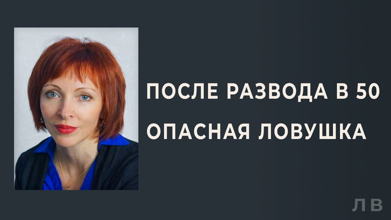 После развода в 50: самая опасная ловушка для женщины