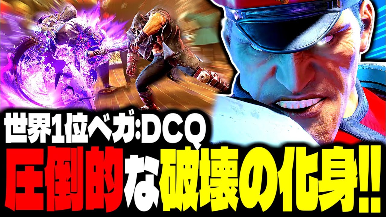 【SF6】世界1位ベガ！圧倒的な破壊の化身の如き強さwww「DCQ:ベガ」【スト6】