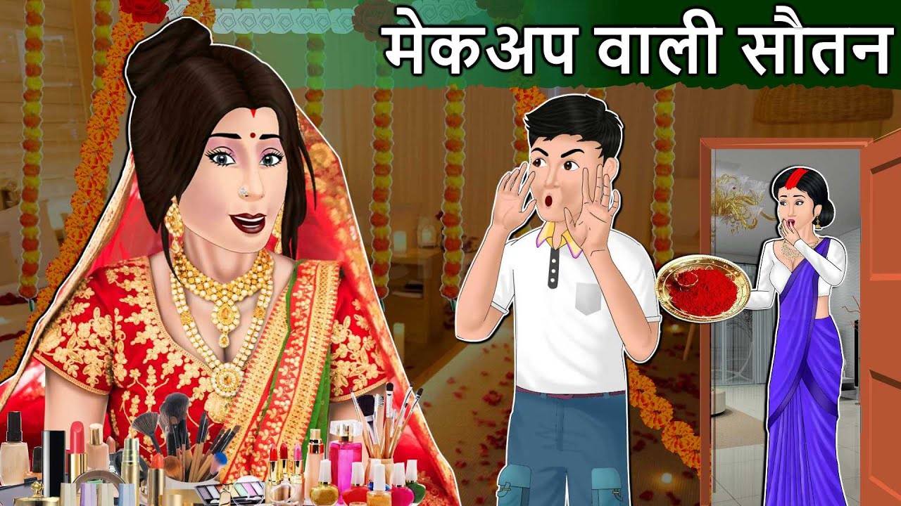 Story Makeup वाली सौतन: Hindi Stories | Saas Bahu Stories | Moral Stories in Hindi | Bedtime Stories