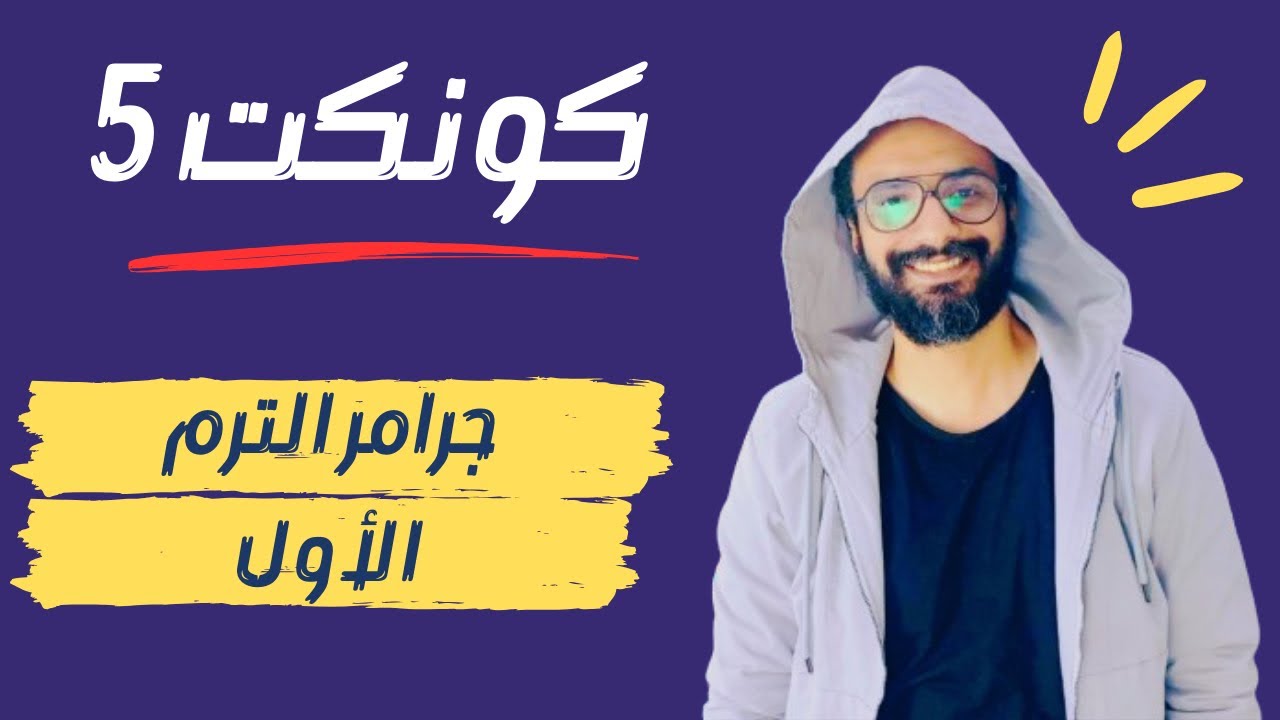 مهم جدا 👌| مراجعة جميع جرامر الصف الخامس منهج كونكت الفصل الدراسي الأول | شرح مبسط