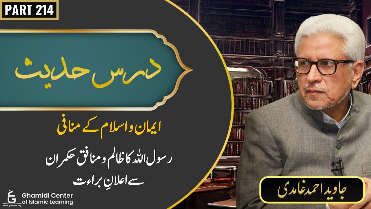 Dars-e-Hadees | Part 214 | Emaan o Islam ke Khilaaf | Zalim Hukmaran Se Rasool Ka Ailan-e-Baraat