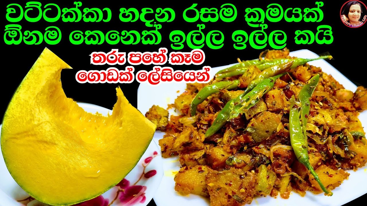 පුදුම රසක් වැස්සට උණුවෙන් බත් කන්න මෙහෙම වට්ටක්කා හදල බලන්න Golden Pumpkin Recipe Kusala's Simple 😍