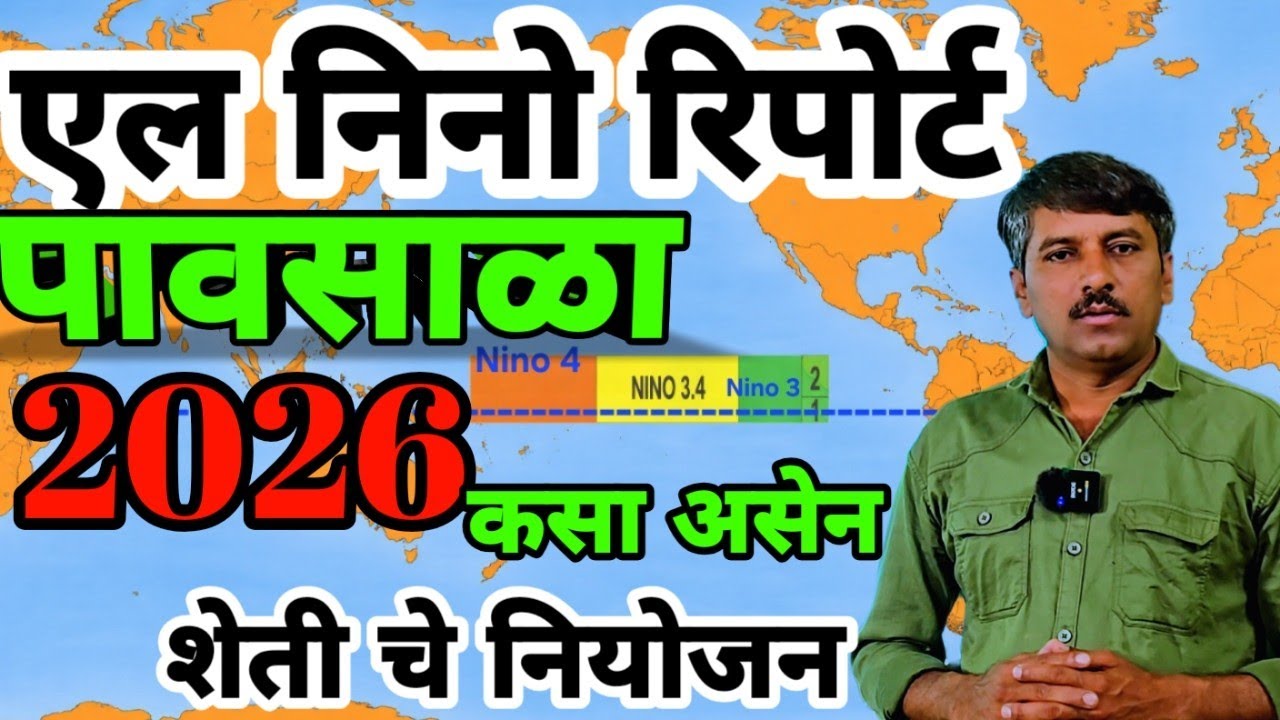 #एलनिनो रिपोर्ट .2026 पावसाळा कसा असेन?#Global warming #दिपकजाधवहवामानअंदाज 