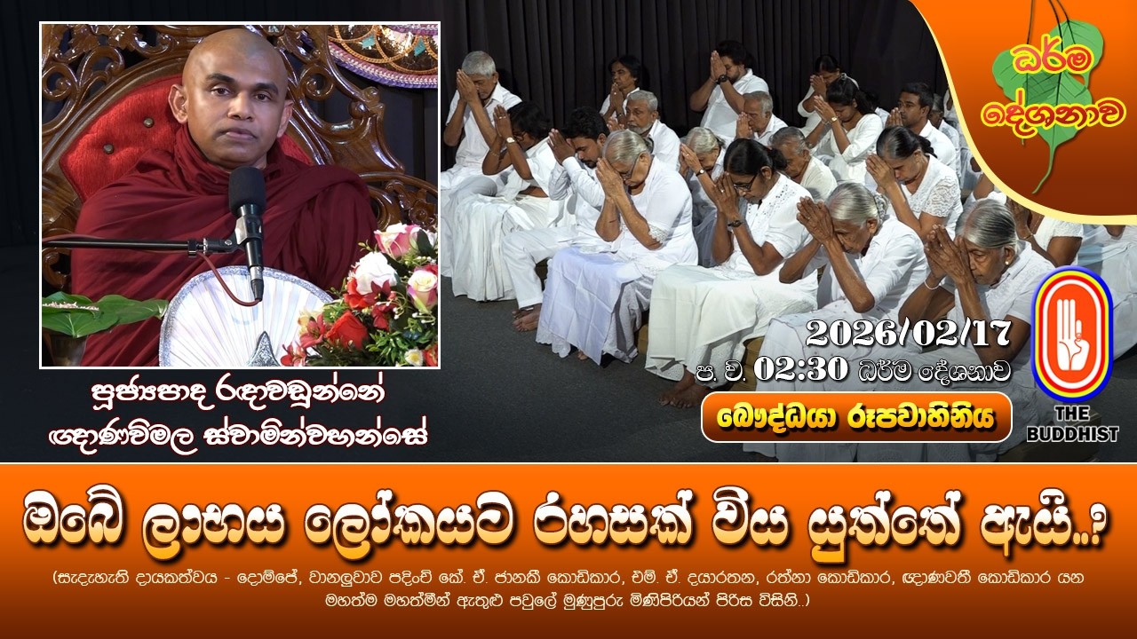 Ven Radawadunne Gnanawimala Thero | 2026-02-17 | 2:30PM (ඔබේ ලාභය ලෝකයට රහසක් විය යුත්තේ ඇයි?)
