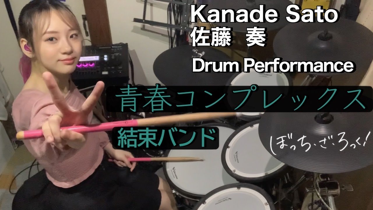 ぼっち・ざ・ろっく！ OP「青春コンプレックス」/ 結束バンド  Drum Cover
