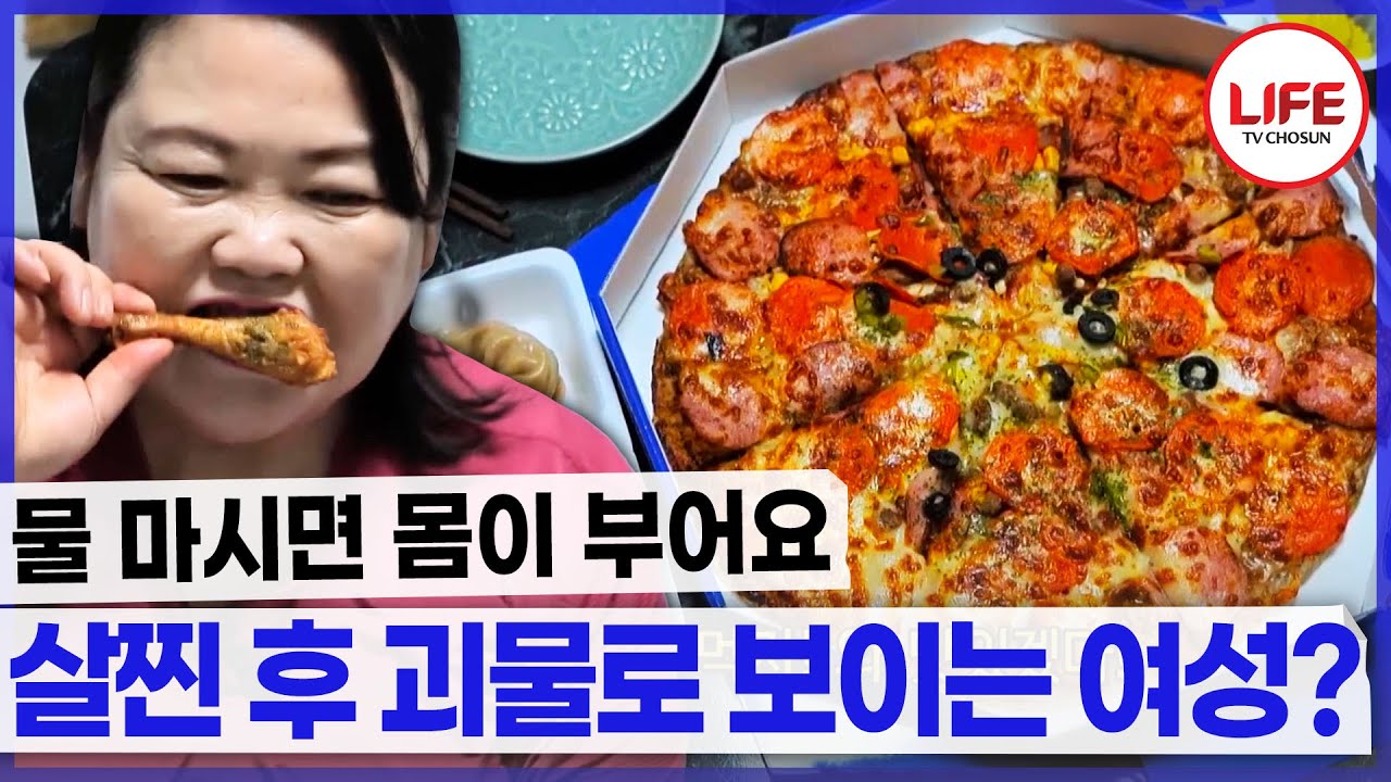 살 빼기 위해 물도 안 먹지만 친구들과 만찬은 참을 수 없어!!🍕🍖🍗 (TV CHOSUN 240915 방송)