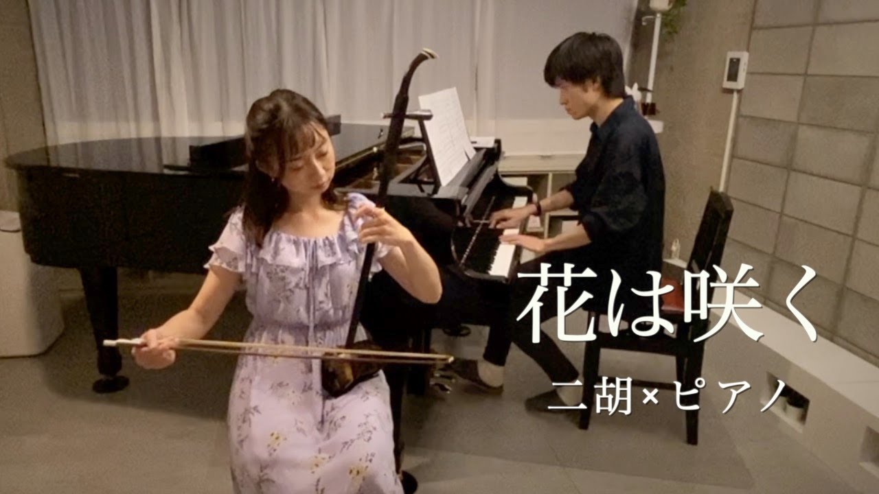 花は咲く【二胡×ピアノ】～Hana wa Saku～