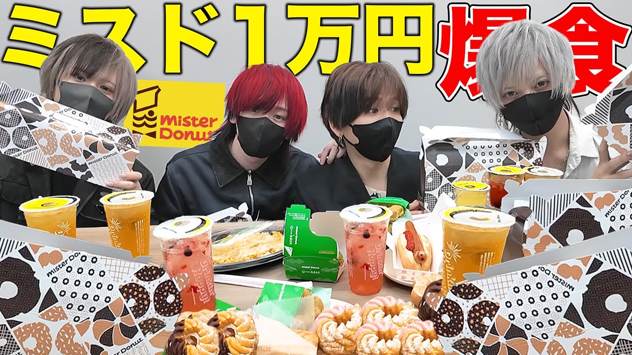 【地獄】ミスド1万円分食べ切るまで帰れませんの巻【騎士X】