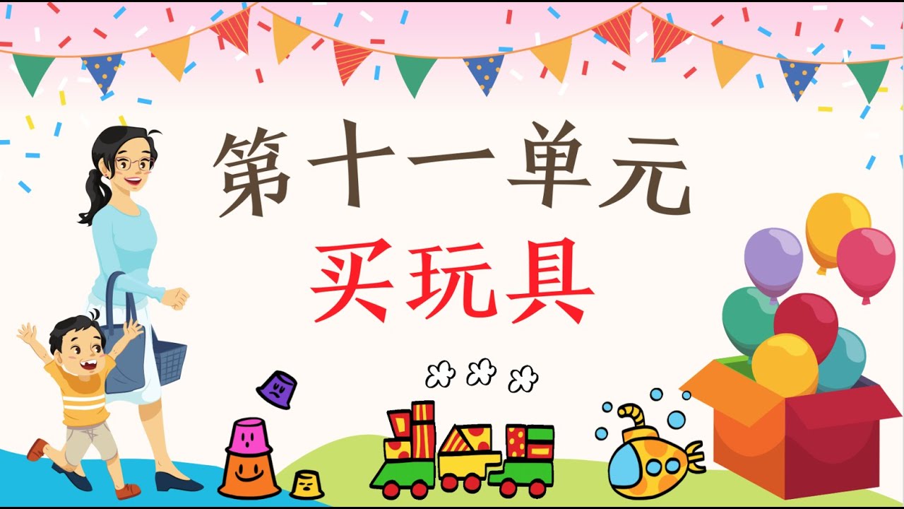 一年级华文课本 单元十一：买玩具（朗读｜理解）