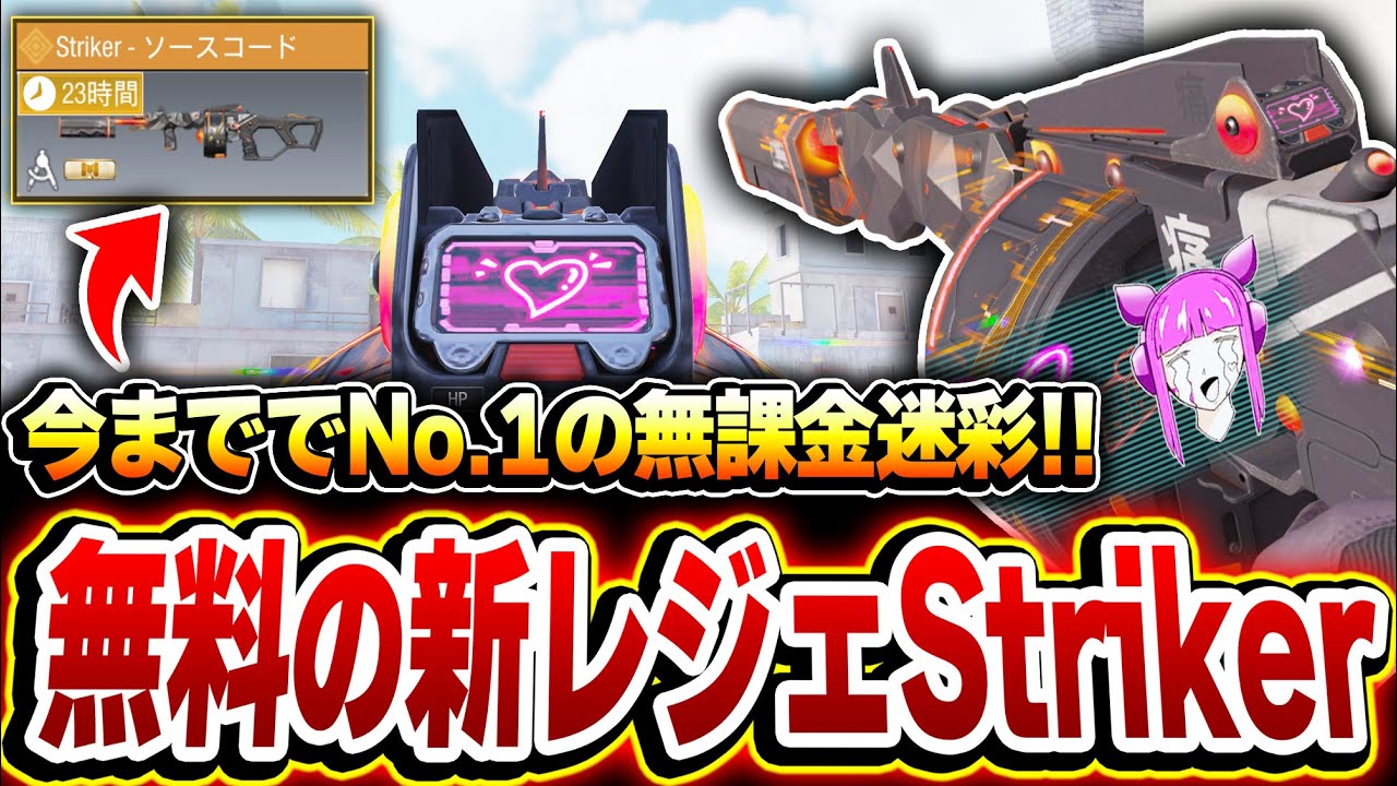 【祝】無料で入手可能！striker‘‘初のレジェ迷彩‘‘が、この6年間でNo.1の無課金迷彩な件についてww【CODモバイル】