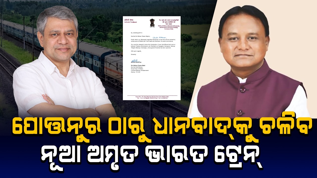 🔴 ମୁଖ୍ୟମନ୍ତ୍ରୀଙ୍କୁ ରେଳ ମନ୍ତ୍ରୀଙ୍କ ଚିଠି l Odisha First l Ashwini Vaishnaw l Mohan Majhi