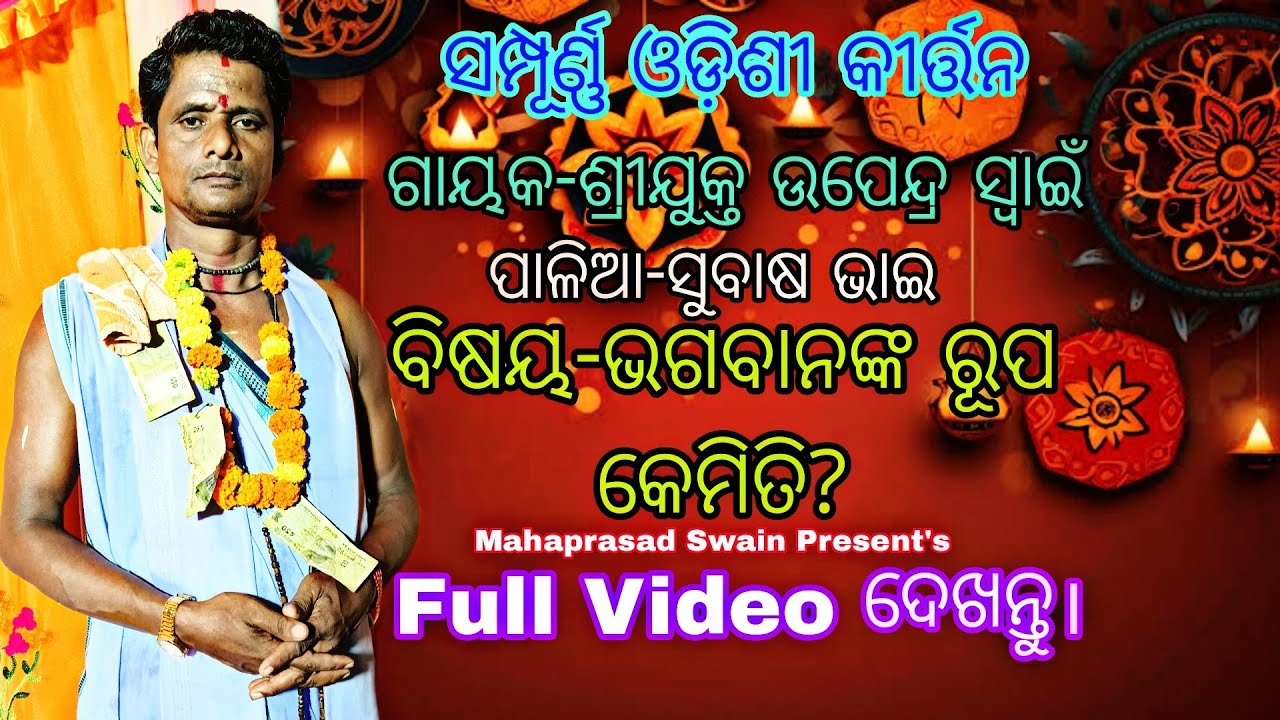 Full Odishi Kirtan//ବିଷୟ-ଭଗବାନଙ୍କ ରୂପ କେମିତି?//Odishi Kirtan//Gayak-Upendra Swain//Mob-9178666531