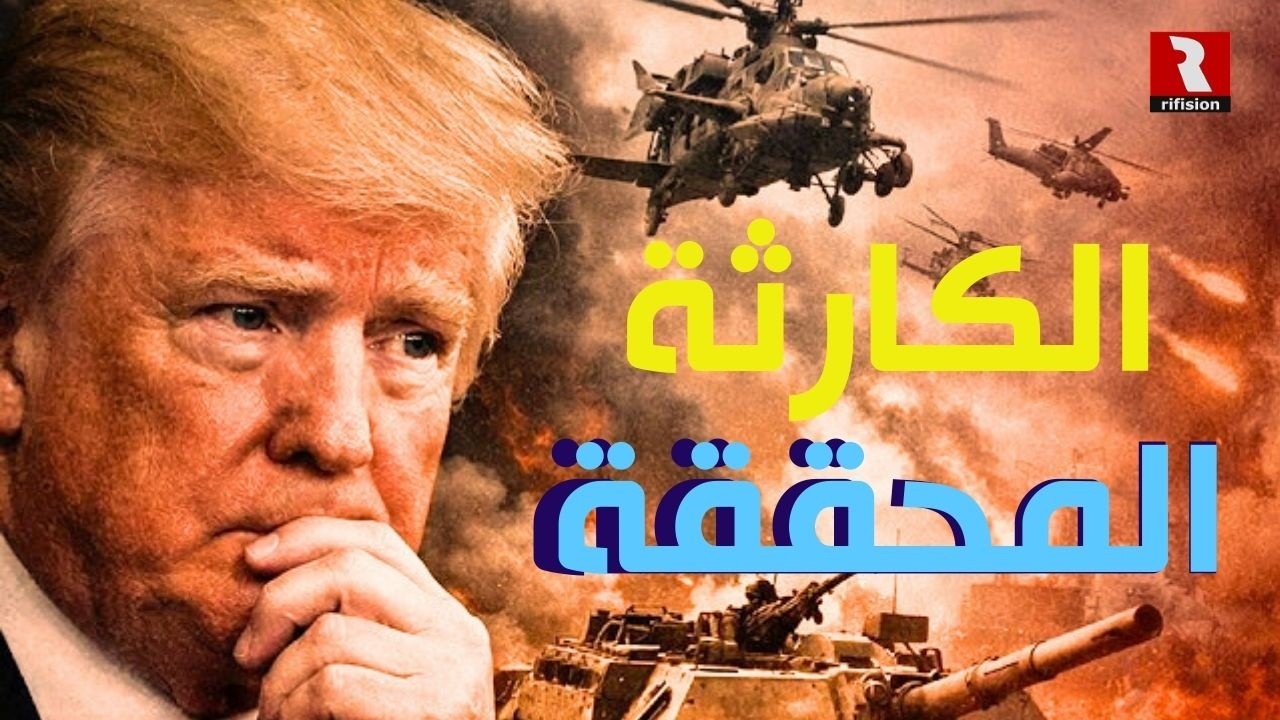 كيف حدث هذا لترمب؟.. الكارثة المحققة