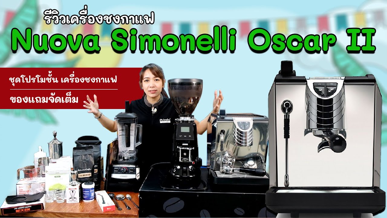 โปรโมชั่นเซ็ตเครื่องชงกาแฟ  Nuova Oscar II พร้อมของแถมสุดคุ้ม!!