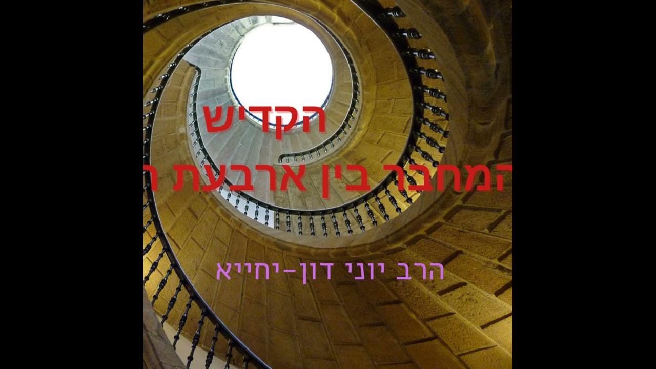 הקדיש המחבר בין ארבעת העולמות / הרב יוני דון-יחייא