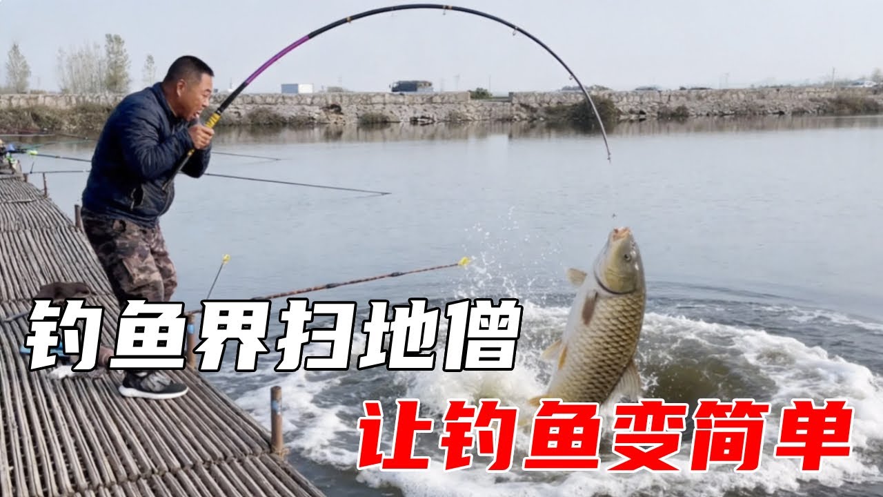 不愧为钓鱼界的扫地僧，一把颗粒两手插兜，钓鱼变得如此简单！