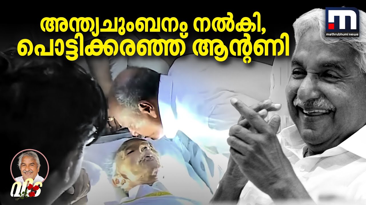 പ്രിയ സുഹൃത്തിന് അന്ത്യചുംബനം നൽകി, പൊട്ടിക്കരഞ്ഞ് ആന്&zwj;റണി | Oommen Chandy | AK Antony