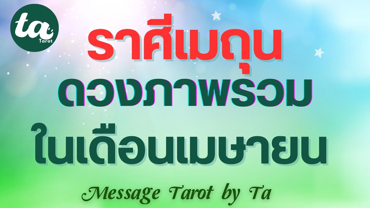 ราศีเมถุน ดวงภาพรวมในเดือนเมษายน? 🛎️🌈 (แบบตะวันตกค่า)