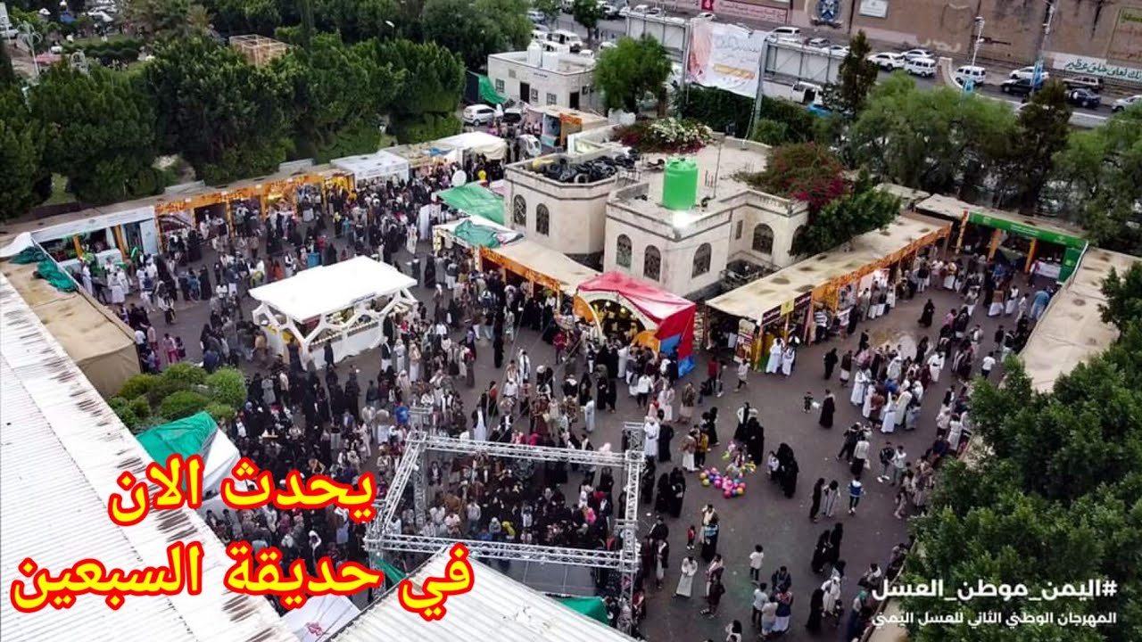 مهرجان العسل اليمني في صنعاء حديقة السبعين