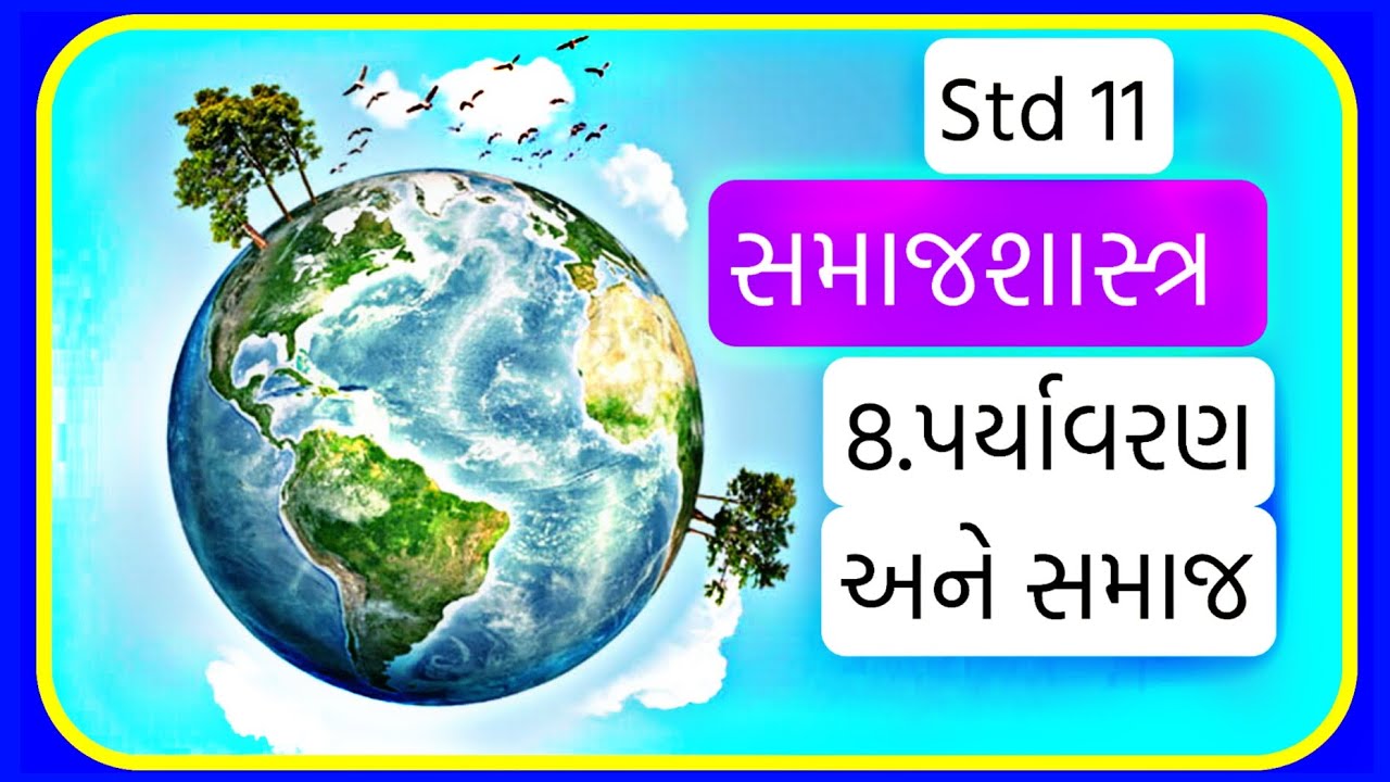 Std 11 Samajshastra Ch 8 || પર્યાવરણ અને સમાજ || ધોરણ 11 સમાજશાસ્ત્ર પાઠ 8 || Std 11 Sociology Ch 8